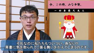 今、この時、みな平等。（一切善悪凡夫人）～正信偈のお話～