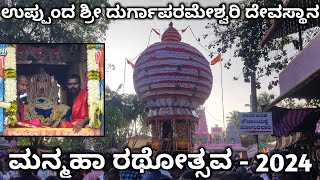 ಮನ್ಮಹಾ ರಥೋತ್ಸವ - 2024 🕉️ Uppunda Durgaparameshwari Temple