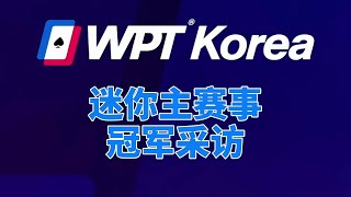 德州扑克-WPT2024韩国济州岛DAY8迷你主赛事冠军采访