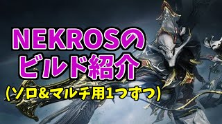 【ゆっくり解説】NEKROSのビルド紹介【Warframe】【ネクロス】