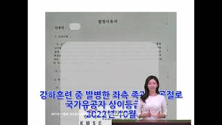 국가유공자 보훈심사 사례 #1 :  특전부사관으로 복무를 하던 중 강하훈련 간에 족관절(발목)에 부상을 당하여 수술(핀고정술)을 받은 사례, [국가유공자 공상군경 상이등급 7급]