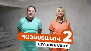 Հայաստանով 2 - Աբովյան /Մաս 2/