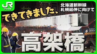 【北海道新幹線工事】できてきました、高架橋！【JR北海道】