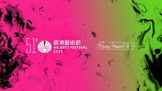 第51屆香港藝術節精采節目預告 The 51st HKAF Festival Highlights Trailer