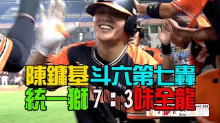 【中華職棒】陳鏞基斗六第七轟！統一獅7：3味全龍 中斷龍隊三連勝/愛爾達電視20230425