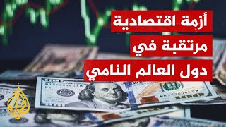 كيف يؤثر رفع سعر الفائدة في أمريكا على الاقتصاديات الناشئة؟