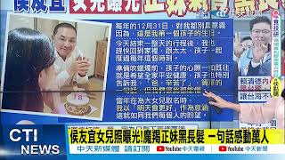 【2024大選看中天】侯友宜女兒照曝光!魔羯正妹黑長髮 一句話感動萬人｜113挺侯康護台灣9幸福 藍元旦升旗號召揮國旗挺國家 @中天2台ctiplusnews