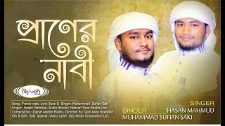 প্রাণের নাবী | Praner Nabi | Sufian Saki | Hasan Mahmud | Heaven Tune | Bangla Islamic Song | Vocal