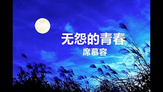 【席慕容诗歌】无怨的青春 (配乐诗朗诵: 红洋) Mandarin poem reading 诗朗读 诗朗诵