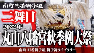 2022年 丸山八幡宮秋季例大祭　弐舞目