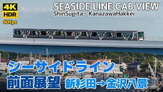 [4K HDR] Kanazawa Seaside Line Front View ShinSugita - KanazawaHakkei , Yokohama, Japan