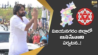 విజయనగరం జిల్లాలో జనసేనాని పర్యటన..!  | Pawan Kalyan | Janasenani | Vijayanagaram | Big Tv