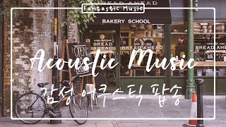 [Playlist] 아름다운 카페에서 듣기 좋은 감미로운 어쿠스틱 팝 음악☕ (acoustic pop, relax, study, work music)