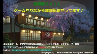 【ネタバレあり】”初見歓迎”　現在サクラ革命プレイ中　今日は何やるか決めてないけど雑談したい　(サクラ革命で闇鍋ガチャやるかも)