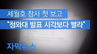 [자막뉴스] 세월호 참사 첫 보고…“청와대 발표 시각보다 빨랐다” / KBS뉴스(News)