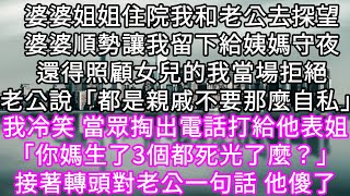 婆婆姐姐住院我和老公去探望婆婆順勢讓我留下給姨媽守夜還得照顧女兒的我直接拒絕老公說「都是親戚搭把手的事」#心書時光 #為人處事 #生活經驗 #情感故事 #唯美频道 #爽文