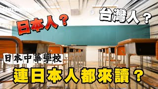 在日本的台灣學校 早上唱國歌 還有蒸飯箱 和日式教育有何不同？｜聊日本