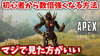 索敵が苦手な人やすぐ撃ち返せない人は絶対に見て！これを覚えれば格段に上手くなります！【APEX LEGENDS立ち回り解説/モチベアップ】