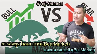 การลงทุนในตลาดหมี(BearMarket)และตลาดกระทิง(BullMarket)