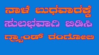 ನಾಳೆ ಬುಧವಾರದ ದಿನ ಮುಂಜಾನೆ ಮನೆಯ ಮುಂದೆ ಬಿಡಿಸಲು ಈ ಅಂದದರ ರಂಗೋಲಿ ನಿಮಗಾಗಿ | with 9 x 3 DOTS EASY CUTE