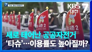 새로 태어난 공공자전거 ‘타슈’…이용률도 높아질까? / KBS  2022.07.25.