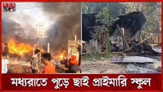 সিদ্ধিরগঞ্জে আগুনে পুড়ল ৪ গুদাম | Fire in Garments Warehouses | Siddhirganj | Narayanganj |Madaripur