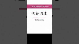 【四字熟語 読みクイズ】身につく！勉強になる　ヒントあり【漢字クイズ】 #Shorts