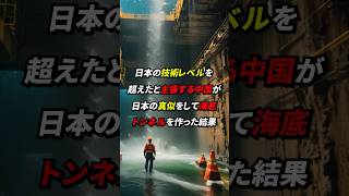 中国が日本の真似をして海底トンネルを作った結果、世界中が驚いた衝撃の結末とは!? #海外の反応 #日本