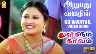 60 Vayathil - அறுபது வயதில் HD Video Song |  Thullum Kaalam | Shankar | Heera | Megha | Ayngaran