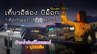 เที่ยวปิล็อก อีต่อง ที่พักวิวสุดว้าว(ไม่)ติดริมน้ำ อัพเดท2023 | บ้านน้ำทิพย์โฮมสเตย์ | BillyVlog.