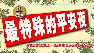 #2021耶誕節 《最特殊的平安夜》為什麼說它是歷史上一個最特殊、也最溫馨的平安夜？奥斯卡获奖电影《圣诞快乐》告诉你。