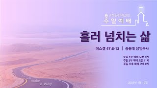 순복음안락교회 | 주일예배 | 송용대 담임목사 | 2025.01.19