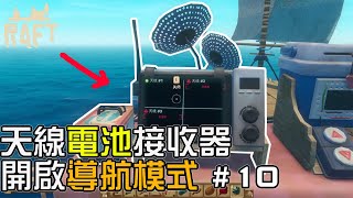 Raft #10｜天線電池接收器！準備探索未知領域？【錠月】