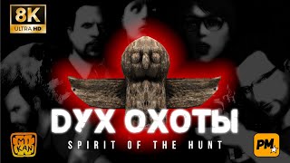 ДУХ ОХОТЫ 8K (Spirit of the Hunt 8K) - фильм в GTA V (GTA 5 Machinima)