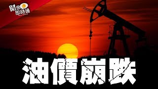 財金即時通-20200309／OPEC與俄減產談判破局 油價重挫