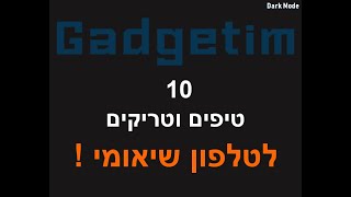 10 טיפים וטריקים לטלפון שיאומי!