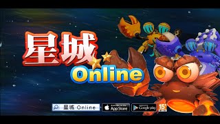 【星城Online】全新砲種火力更猛更刺激，鯊很大二代強勢登場！