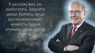 Мудрые слова и советы от Уоррена Баффета  Его мудрость поражает  Лучшие цитаты для успеха