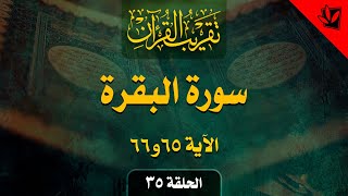 35- تقريب القرآن - سورة البقرة الآية 65 و 66 - السيد مهدي الحسيني الشيرازي