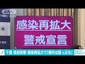 千葉・森田知事「感染再拡大警戒宣言」を発令 2021年2月25日