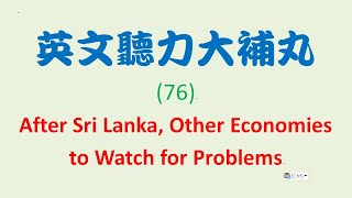 英文聽力大補丸 (76)：繼斯里蘭卡之後，許多經濟問題也隨之發生 After Sri Lanka, Other Economies to Watch for Problems