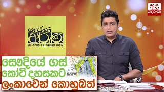 සෞදියේ ගස් කෝටි දහසකට ලංකාවෙන් කොහුබත්...