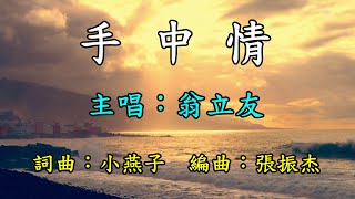 手中情-翁立友   歌詞網