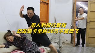 男人到银行取钱发现20万不翼而飞，怒斥妻子，原来妻子另有隐情