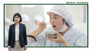 【大阪樟蔭女子大学】健康栄養学科　授業紹介