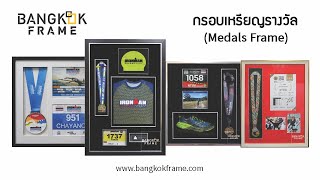 Bangkokframe-กรอบรูป-ร้านบางกอกเฟรม-เหรียญรางวัลใส่กรอบ วิธีทำกรอบเหรียญรางวัล-กรอบโชว์เหรียญสวยๆ