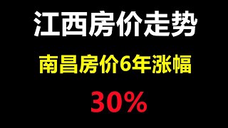 江西房价走势，南昌房价6年涨幅30%