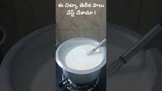 ఈ చిట్కా తెలీక పాలు వేస్ట్ చేశామా,#milk #shorts#shortsfeed#viralshort#vlog #dailyrotune#kitchen#love