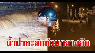 แก่งกระจาน ฝนตกหนัก น้ำป่าท่วมบ้านประชาชน