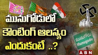 మునుగోడు లో కౌంటింగ్ ఆలస్యం ఎందుకంటే  ..? || Munugode Counting || ABN Telugu